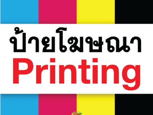 ป้ายโฆษณา | Printing